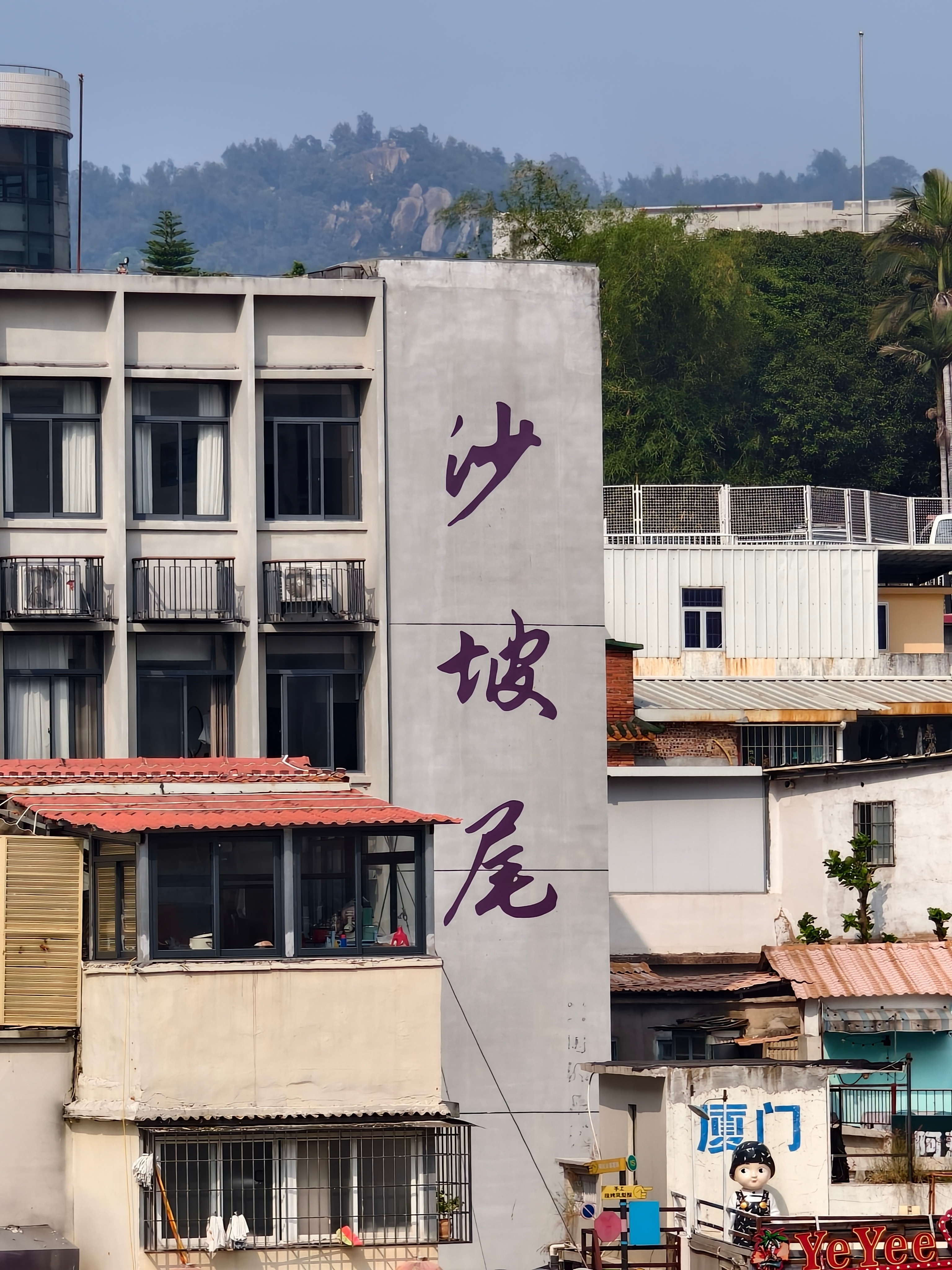最后一站，沙坡尾，告别厦门，充实的五一假期，结束。回青岛啦！✌️Ps：其实，今天
