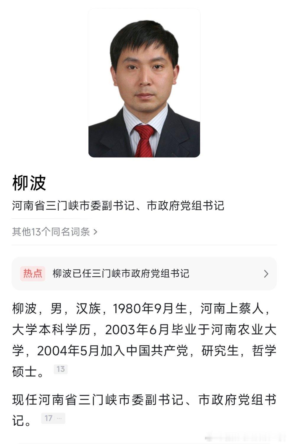 柳波已任三门峡市政府党组书记。 ​​​