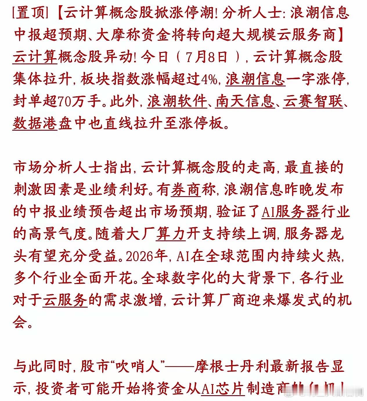 A股资金正在换赛道，下一个主线是云计算概念7月8号云计算相关股票集体大涨，整个板
