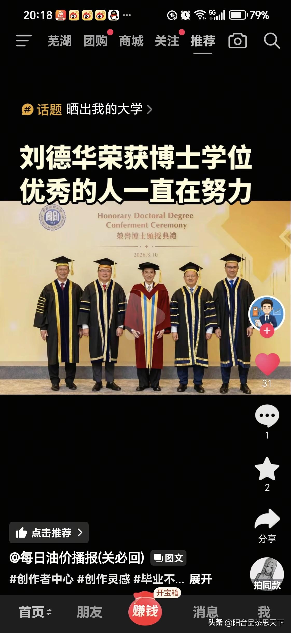 刘德华获得大学荣誉博士
香港的高校好像给了很多艺人发了博士学位，林青霞梁朝伟都有