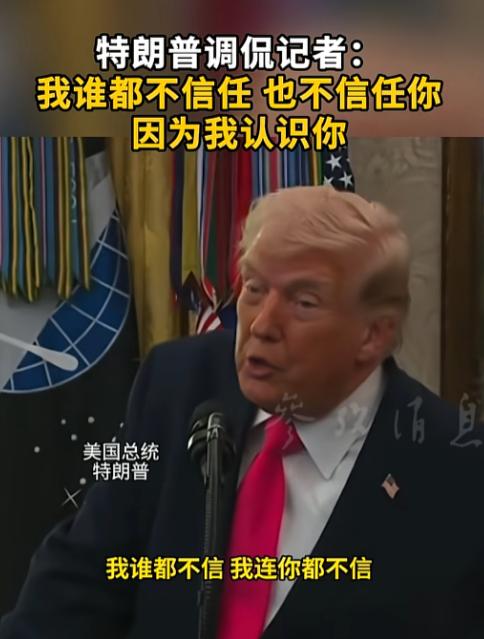 昨天白宫记者会出大瓜，特朗普当场破防怒怼记者嘴炮拉满，声称我谁都不信连你都不信，
