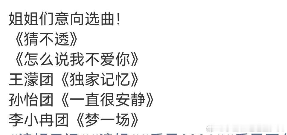 浪姐五公选曲意向 姐姐们五公意向选曲 拥护姐姐们选意向曲！ 