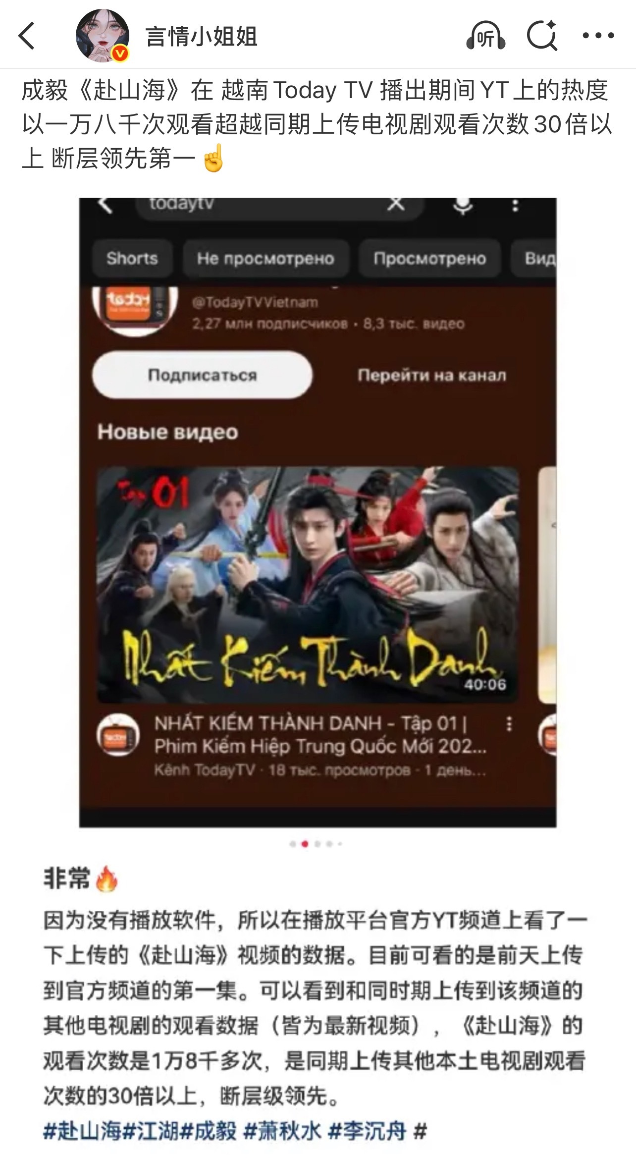 成毅赴山海是真正现象级武侠剧！越南Today‑TV上线YouTube单条播放一万