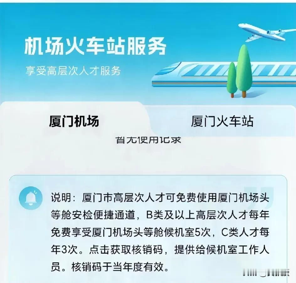 厦门市这个整的不错
高层次人才出行可以使用贵宾室
虽然次数不多
更多是一种尊重，