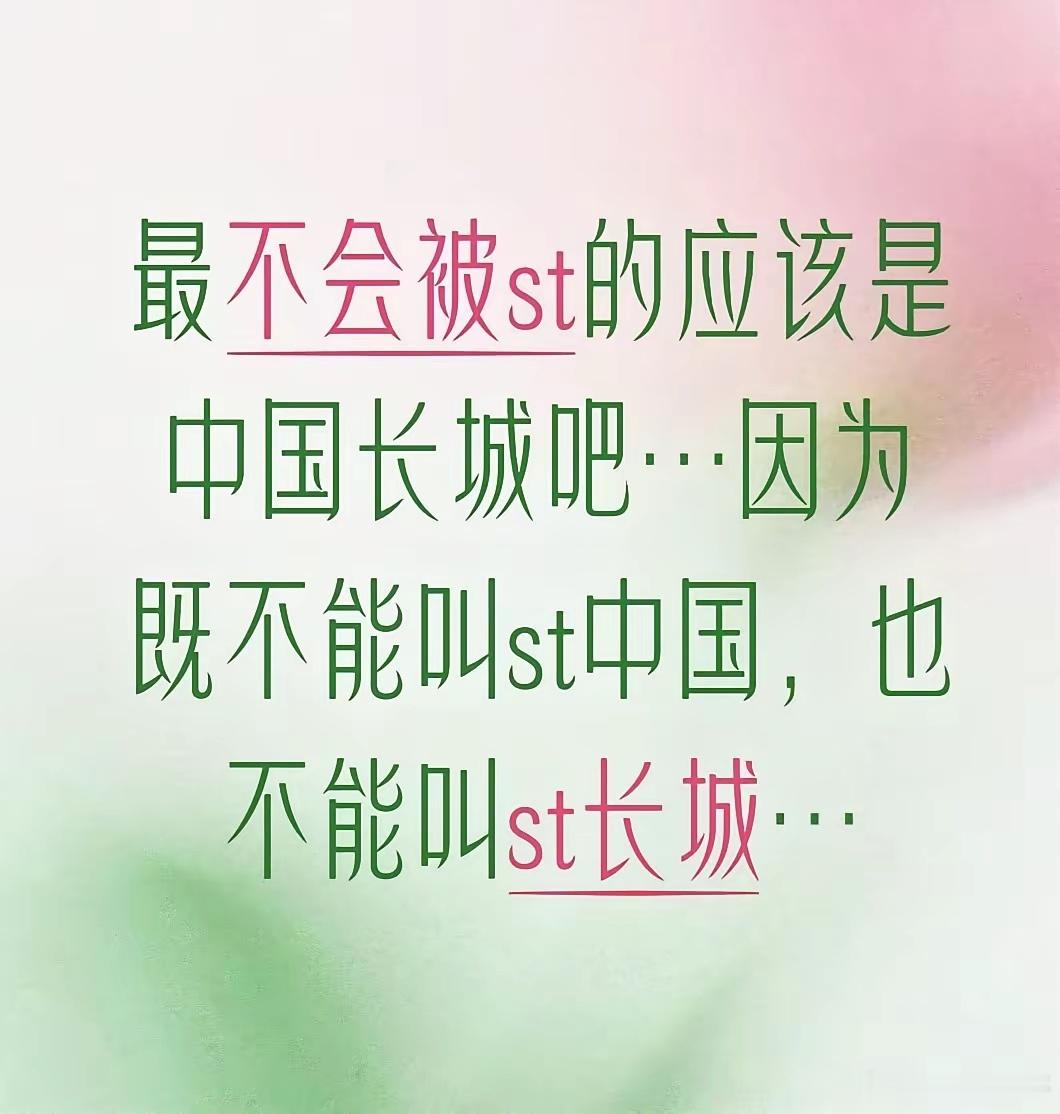 被ST股搞怕了的股民，发现了A股里的“天选之子”：中国长城。因为既不能叫ST中国