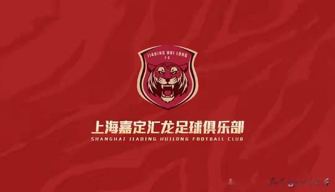 这次嘉定汇龙算是看清楚了，作为一个小球会，上海虽大却没有他们的容身之地，因为所有