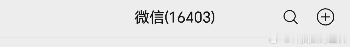 奶奶删了77万条未读又来3万瞅了一眼，我微信已经有16403条信息未读