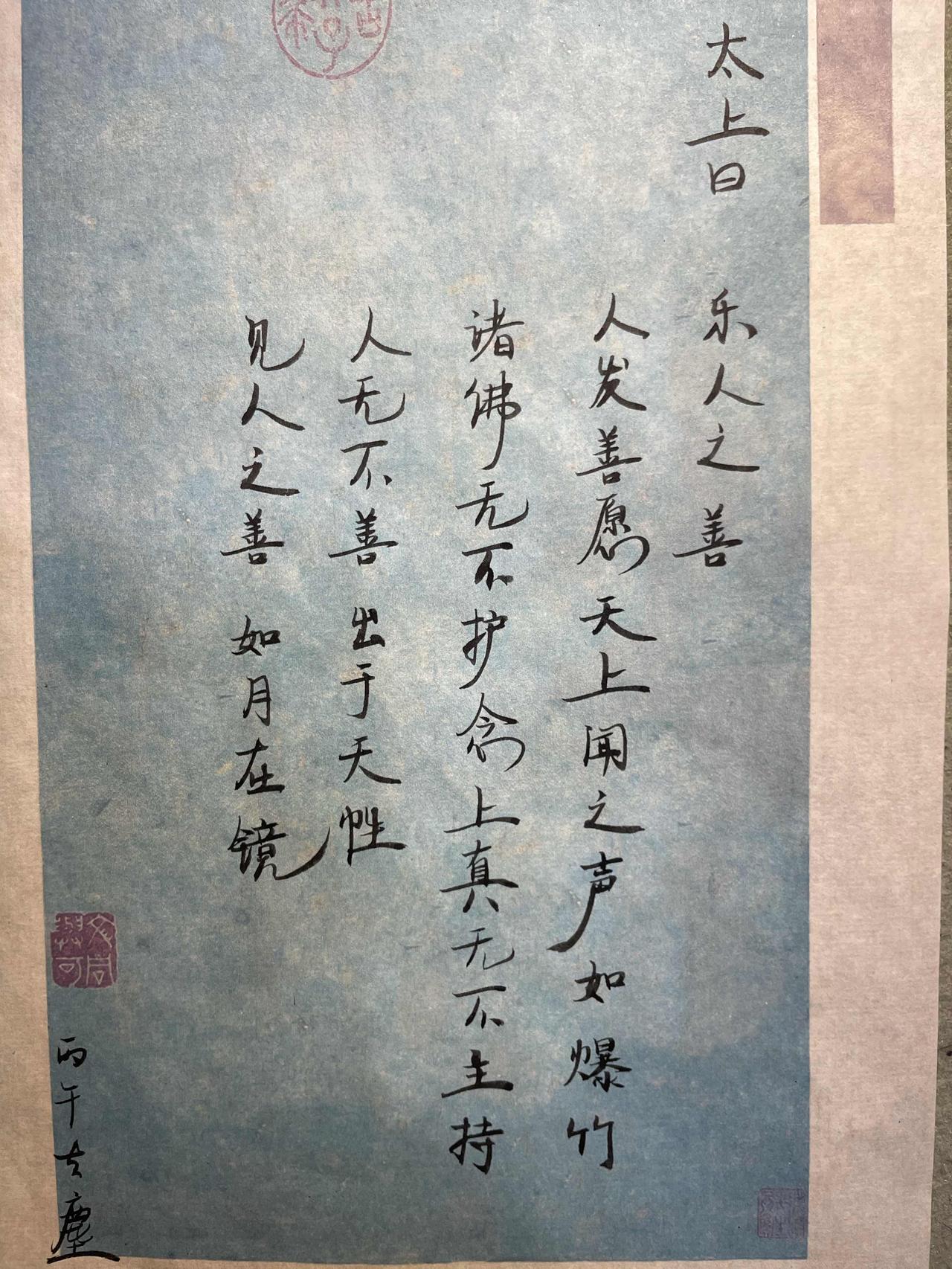 太上曰，乐人之善。
人发善愿，天人闻之，声如爆竹。诸佛护念，上真主持。见人一善，