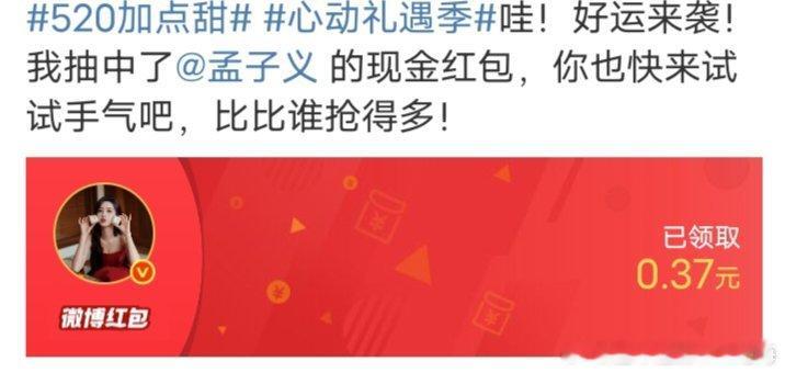 孟子义[超话]520红包收到了孟孟的520红包开心[送花花][送花花][送花花]