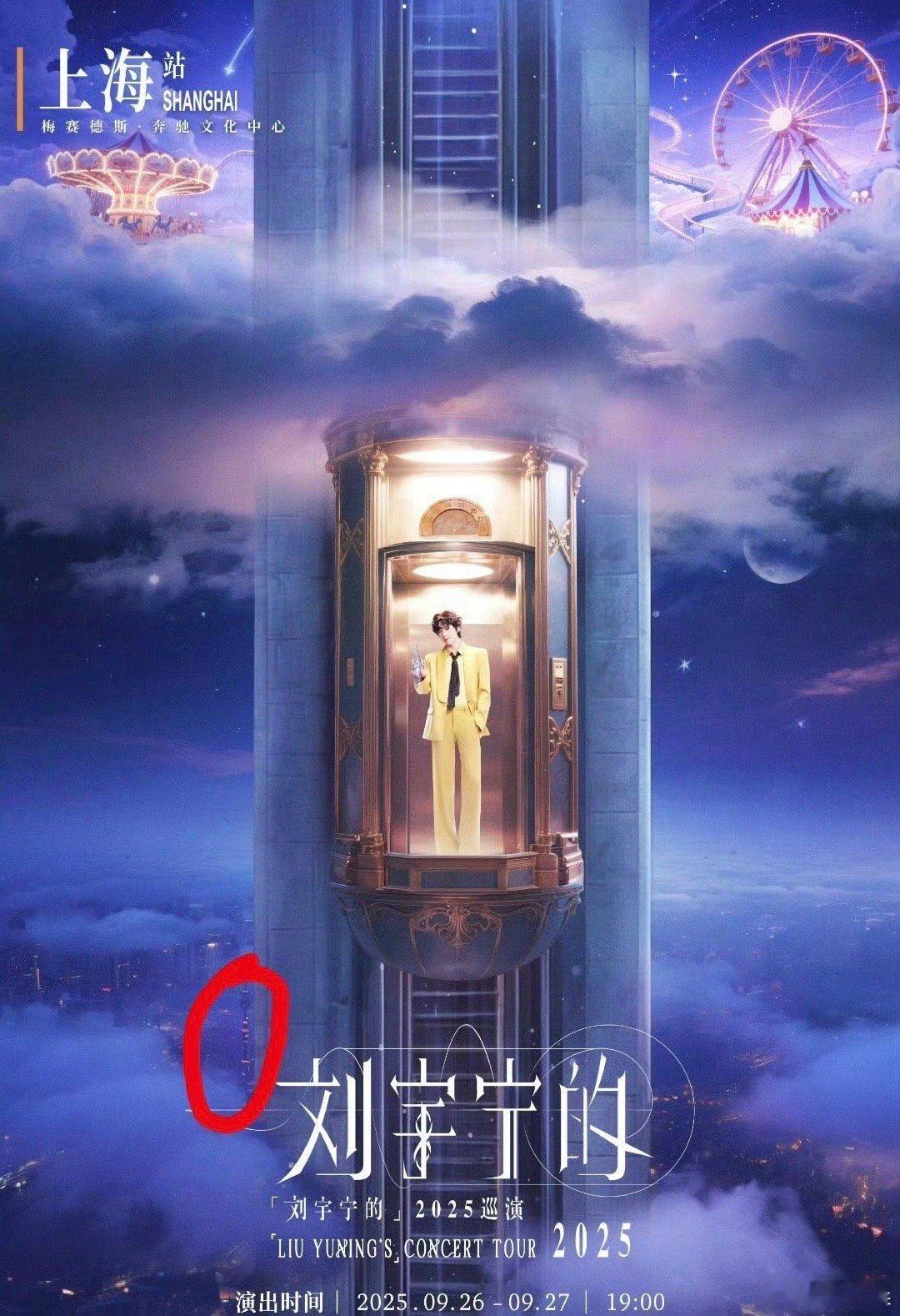 刘宇宁上海站海报比密室机关还妙 家人们谁懂啊，看到上海站海报，这细节程度绝了！指