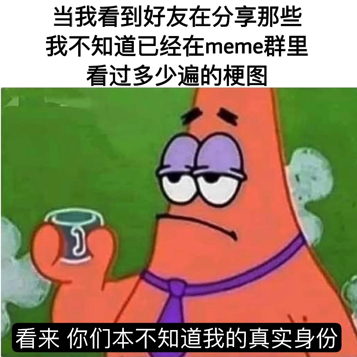看来你还不知道我的身份#meme# ​​​