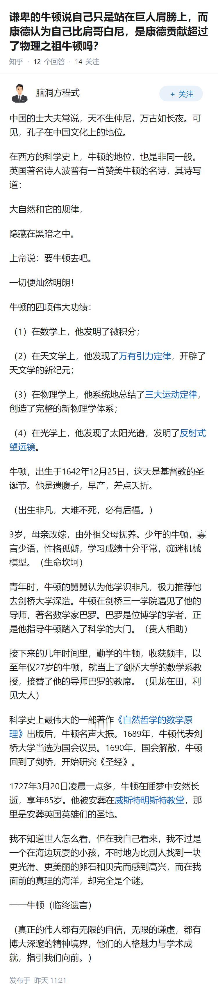 谦卑的牛顿说自己只是站在巨人肩膀上，而康德认为自己比肩哥白尼，是康德贡献超过了物