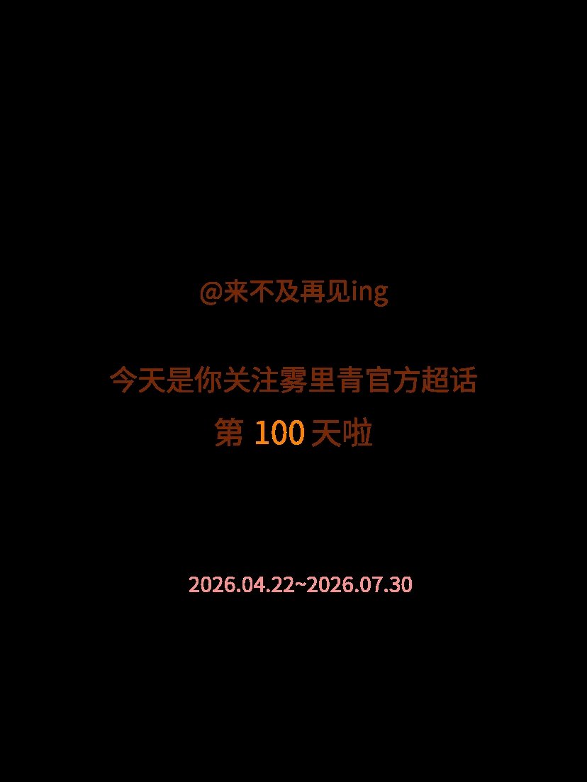 雾里青官方今天是我关注超话的第100天，希望能继续伴你一路前行～ 