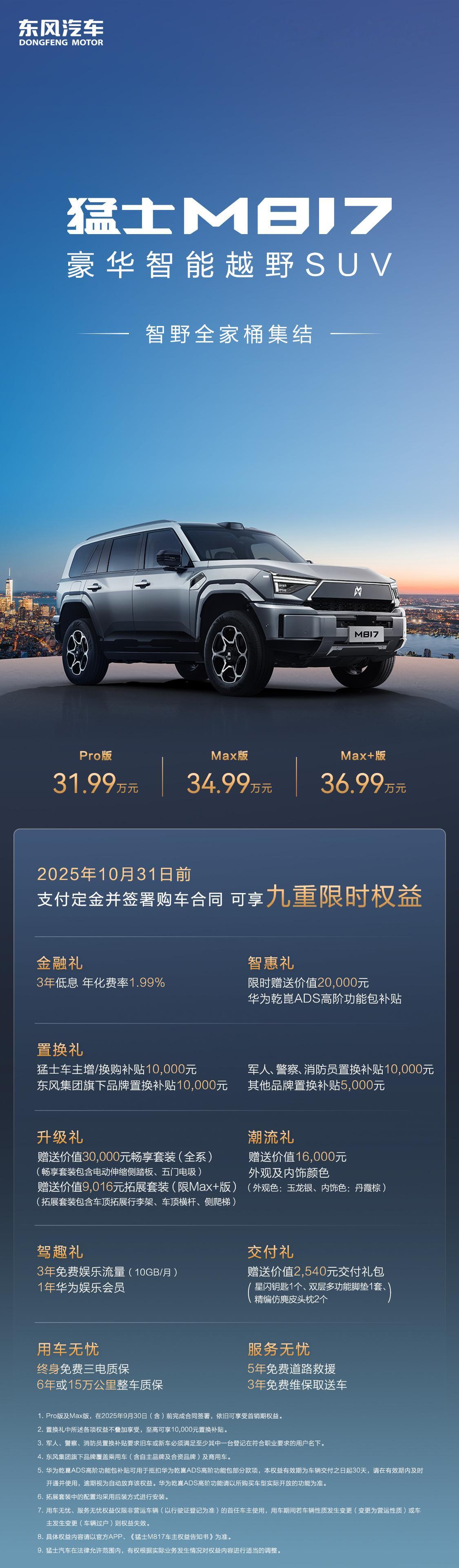 猛士M817 Max+版正式上市，售价36.99万元。10月31日前支出定金可享