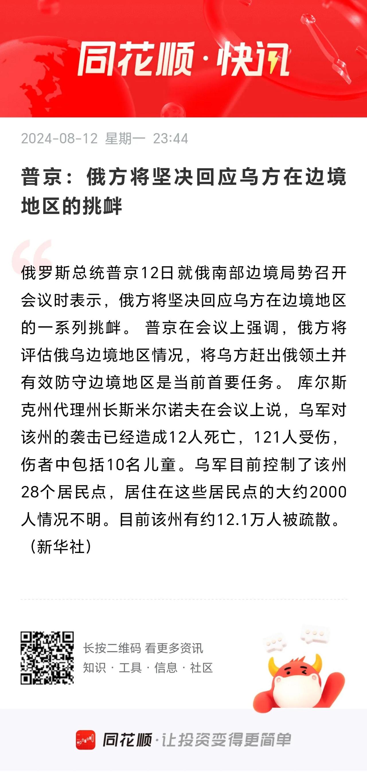 普京：俄方将坚决回应乌方在边境地区的挑衅。
        乌克兰进入库尔斯克已
