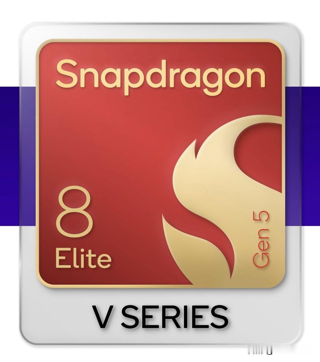 高通发布第五代骁龙 8 至尊版 V Series，这个应该是骁龙 8E5 的第四