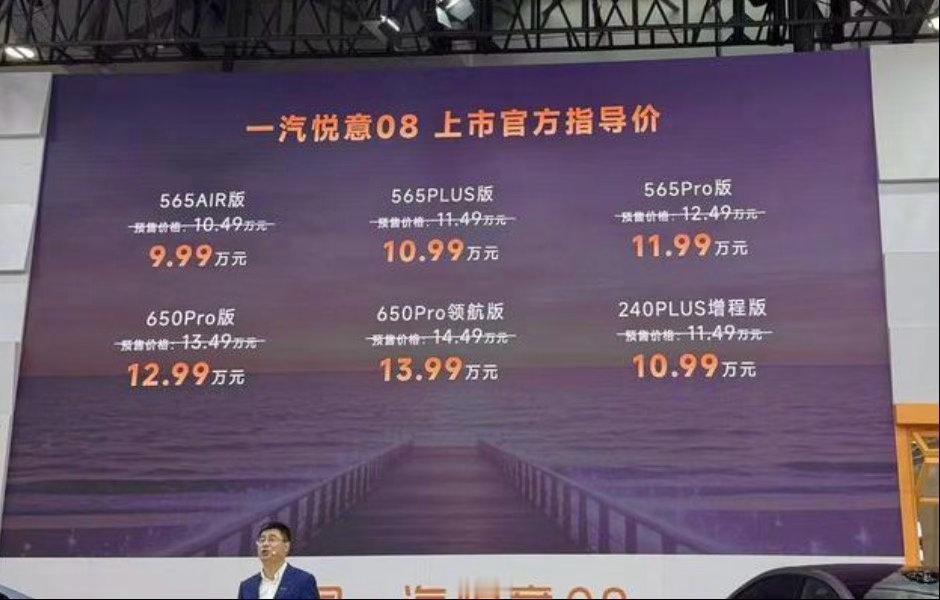 【一汽悦意08上市 售9.99万元起】7月12日，一汽悦意08正式上市，共推出6