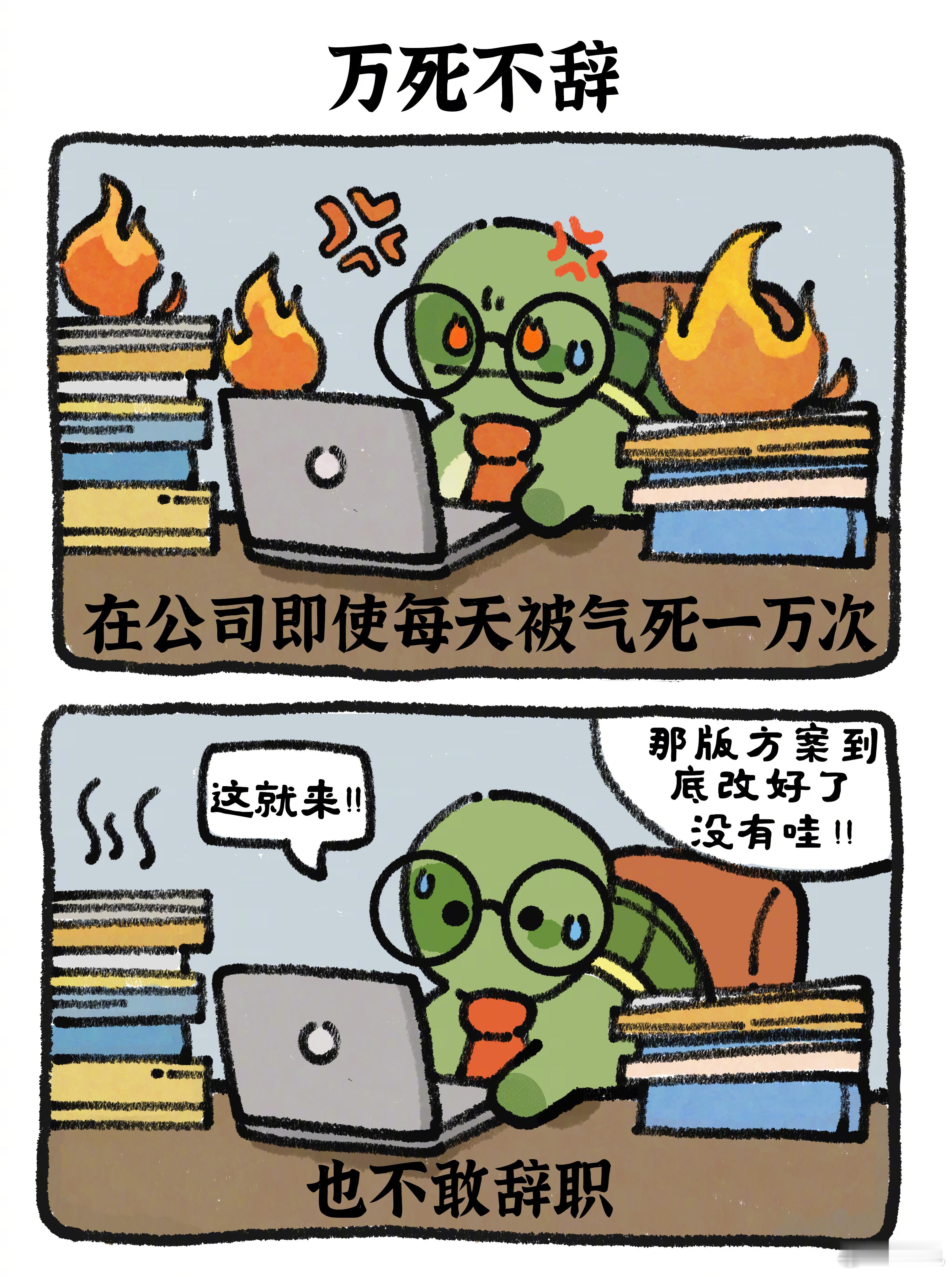 万死不辞：在公司即使每天被气死一万次，也不敢辞职。#龟龟打工日记##春日city