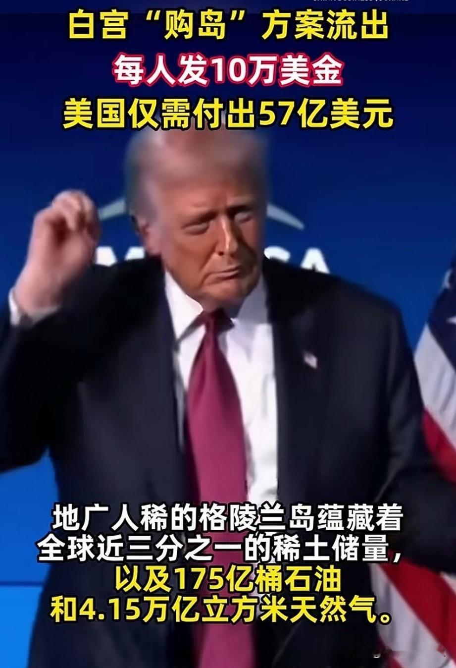 特朗普购“格陵兰岛”方案即：普发100000美元/人，估计57亿美元拿下[打脸]
