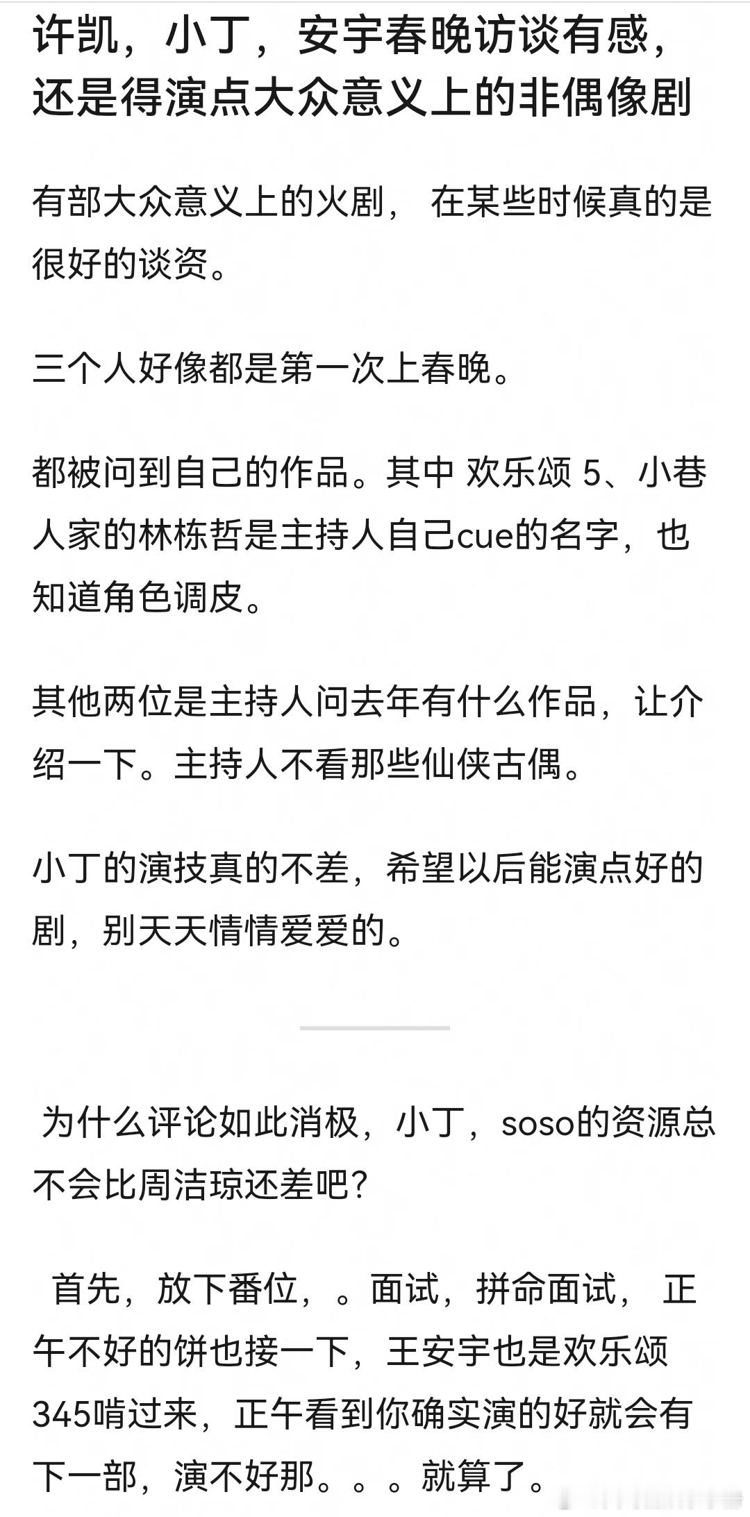 网友热议：看了丁禹兮 王安宇 许凯春晚采访，是不是演员还是需要多演一些非偶像剧？