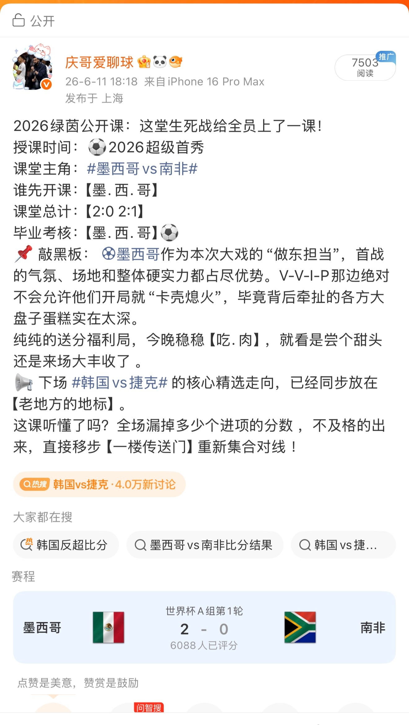 昨晚那个说南非能稳赢的兄弟呢？出来挨50大板！听哥指挥的老表们，昨晚这波【局势】