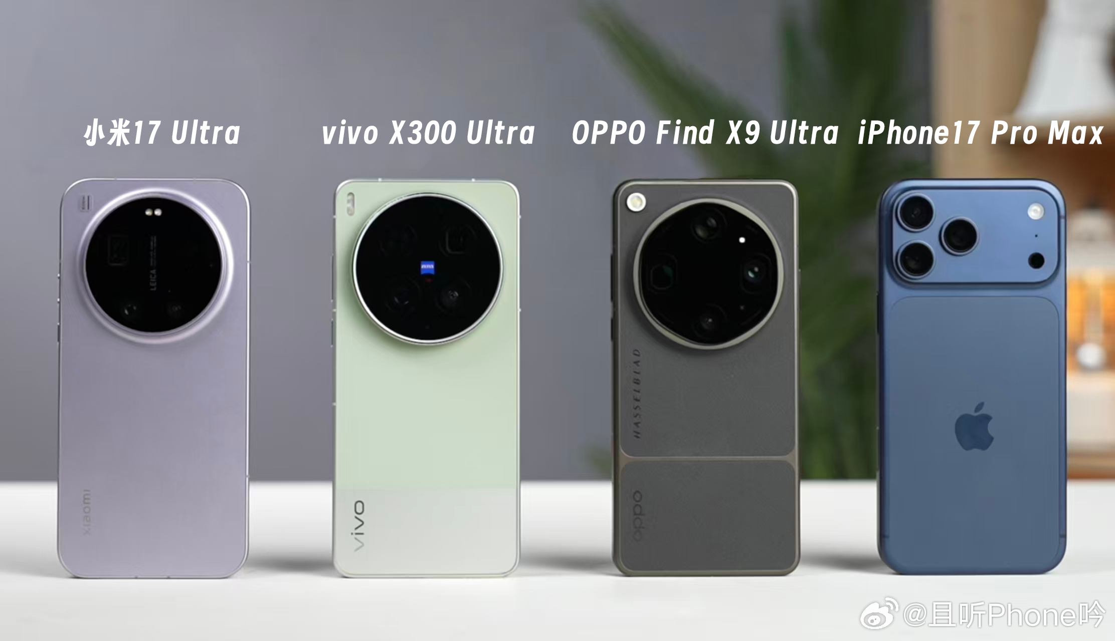 米VO果，三台Ultra一台Pro Max~不考虑预算，你会选谁？ 