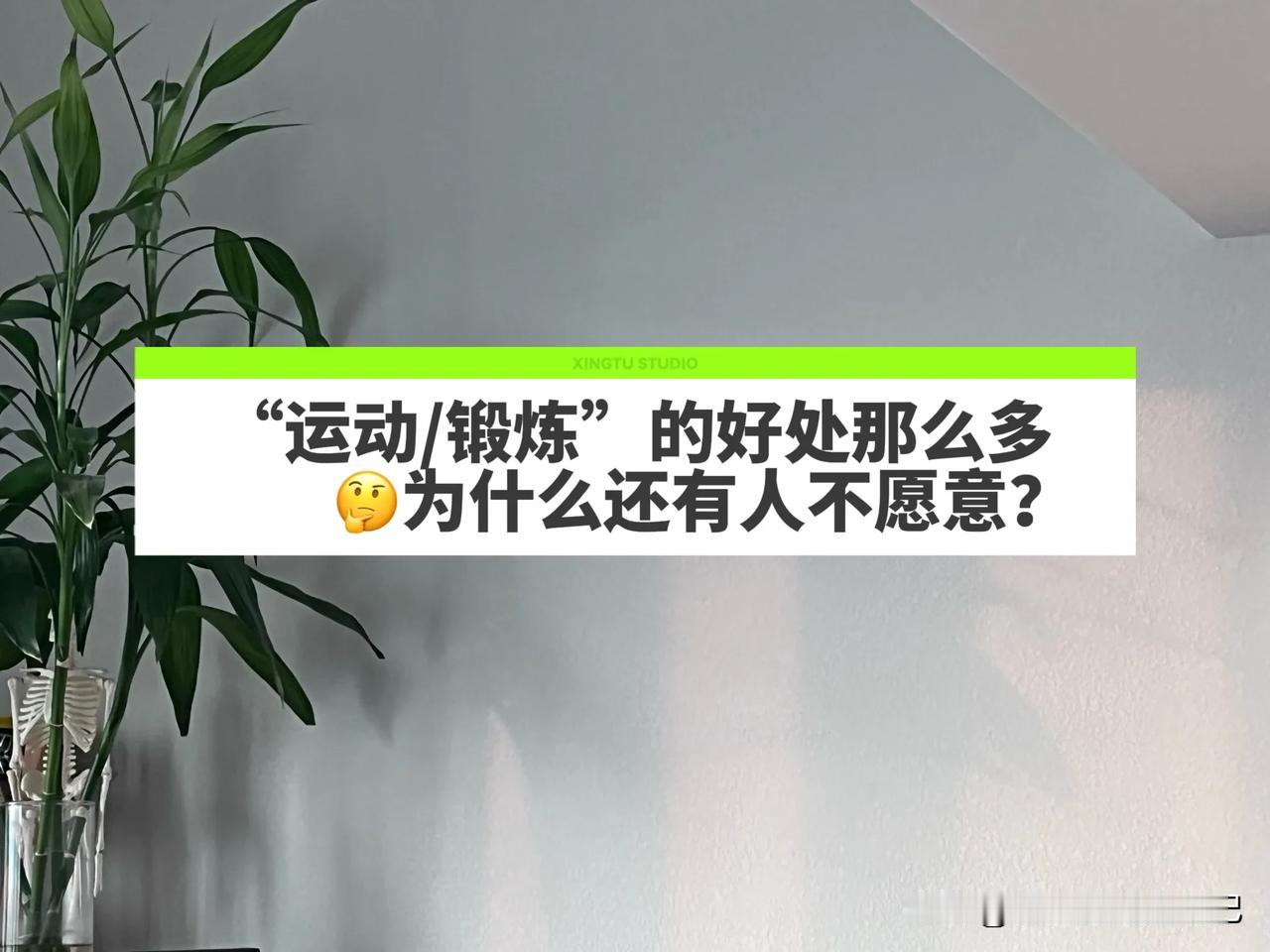 [抠鼻]运动/锻炼的“好处”那么多，为什么还有人不愿意？运动 锻炼 为健身打Ca