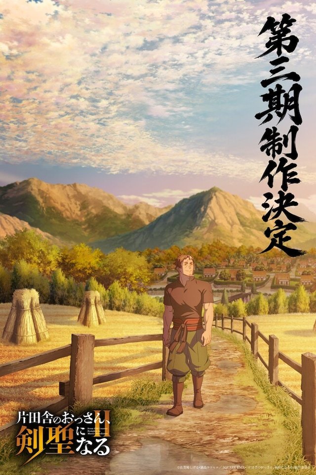电视动画《乡下大叔成为剑圣》宣布启动第三季制作，配套全新绘制插画一并公开。 ​​
