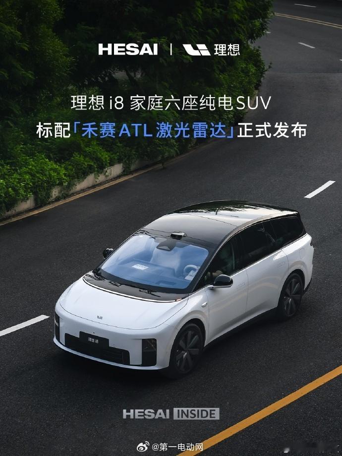 理想i8 全系车型均标配禾赛ATL全天候激光雷达，禾赛ATL激光雷达相较于上一代