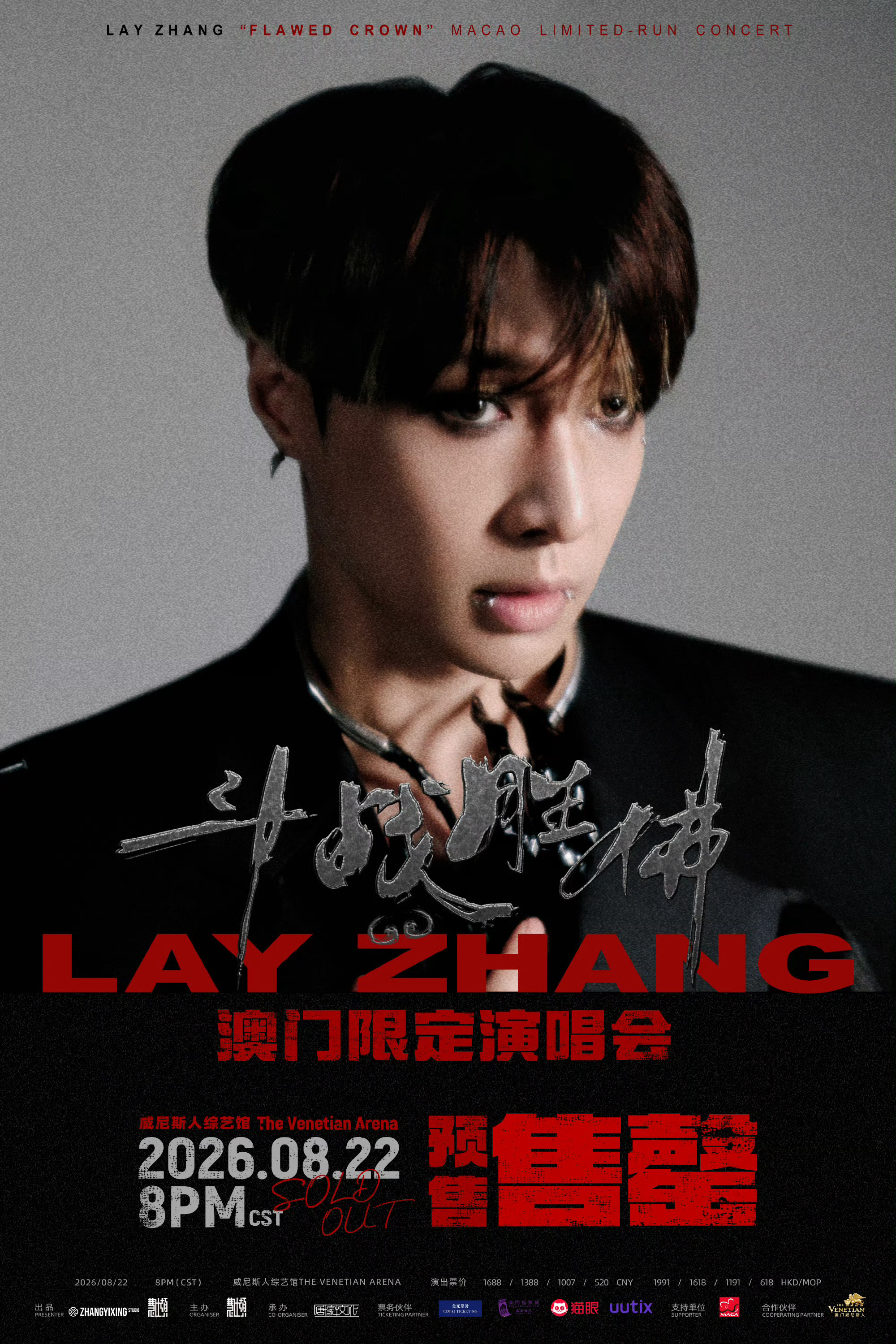张艺兴澳门限定演唱会售罄澳门限定场次门票火速全线售罄，超高人气一目了然，想问大家