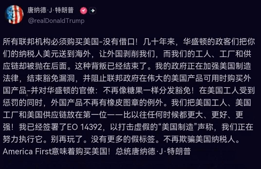 特朗普通过 Truth Social 发声：所有联邦机构必须购买美国产品——绝无