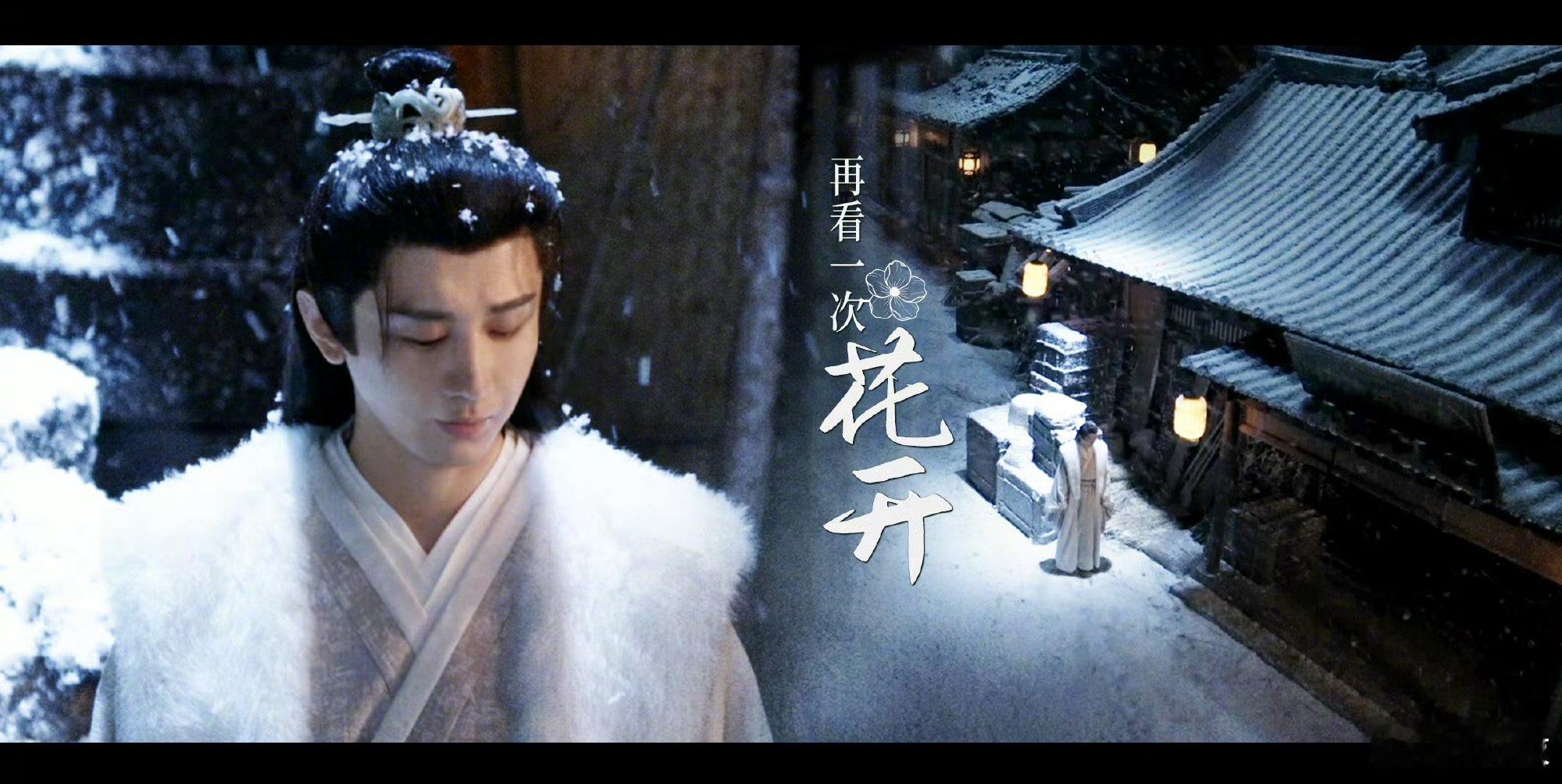 成毅再看一次花开成毅谢淮安再看一次花开 成毅谢淮安再看一次花开