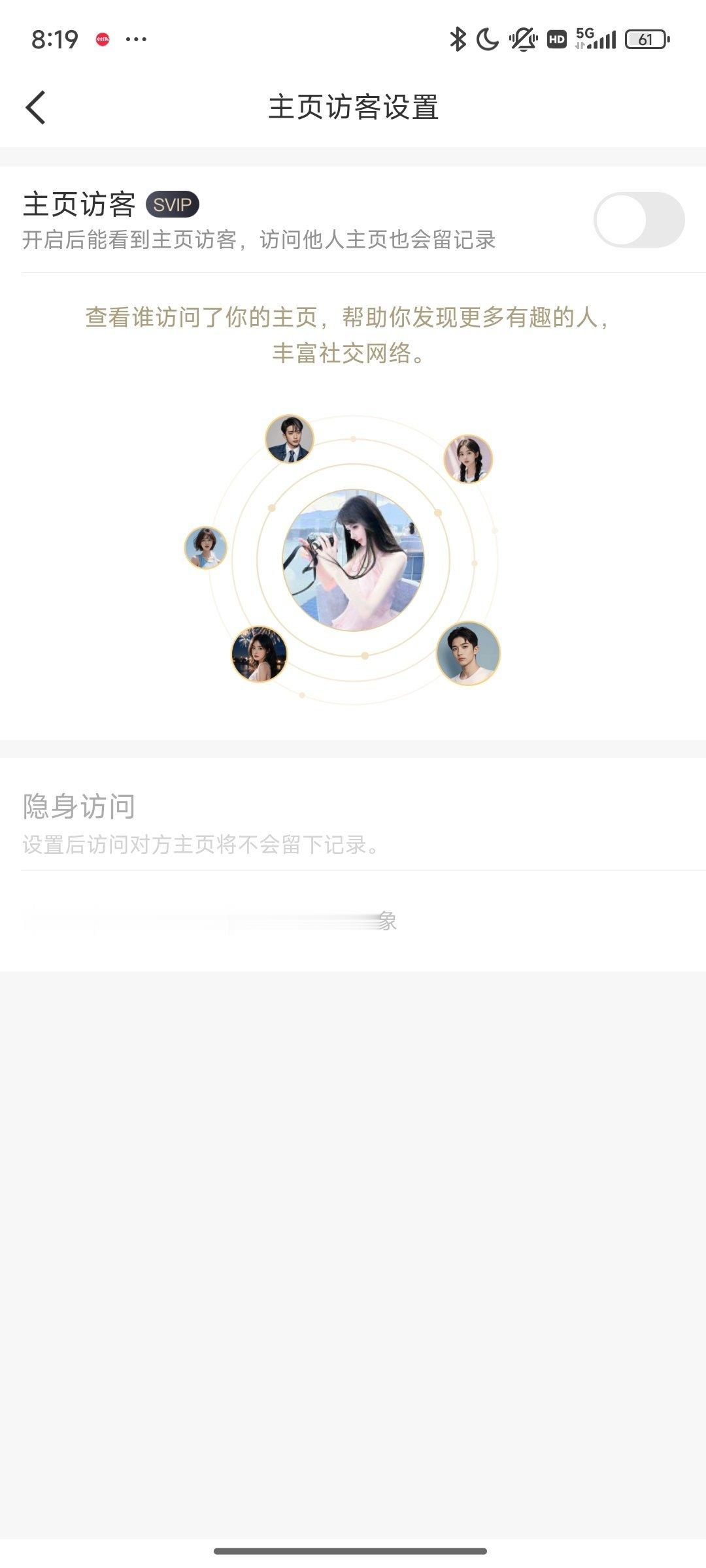 太恐怖了开访客，就怕点到对家主页，我还是把他关了吧，这样安全，我可以肆无忌惮的看