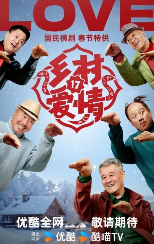 每到年底的欢乐还是东北赵本山这一批人给的。乡村爱情17和鹊刀门2都要上映了。无数