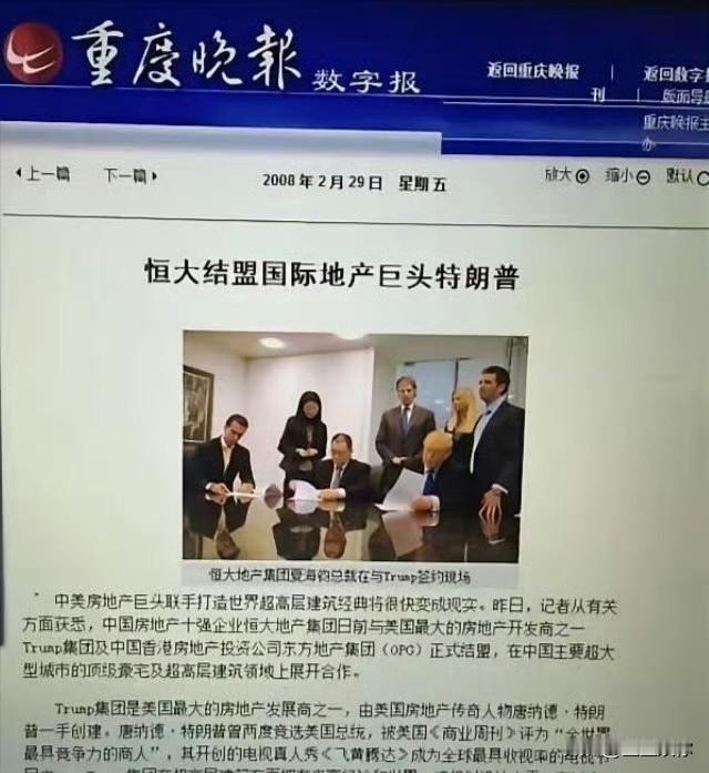 回看2008年恒大与特朗普合作旧闻，签约现场许家印并未亲自出席，仅派高管对接。彼
