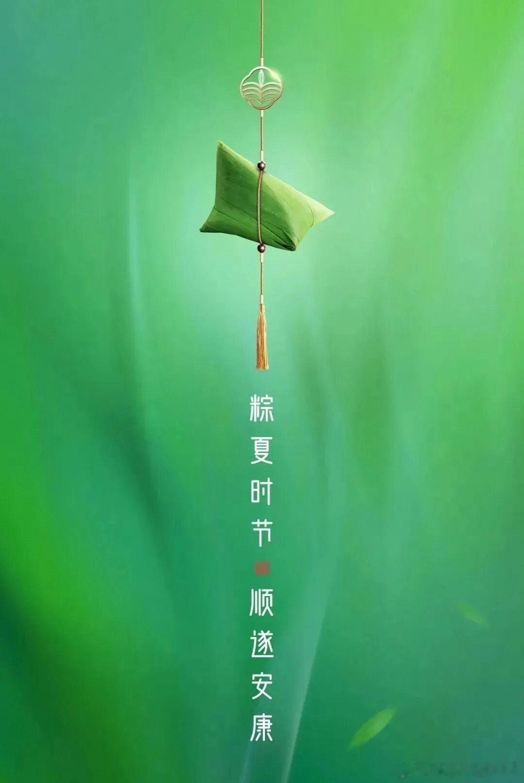 又是一年端午时，风拂艾叶，蜜裹糯米。愿日子清欢不扰，美好如期而至。端午安康。 