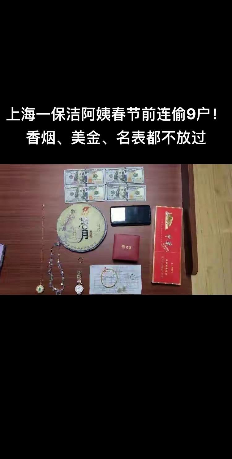 上海一保洁阿姨春节前连偷9户！香烟、美金、名表都不放过