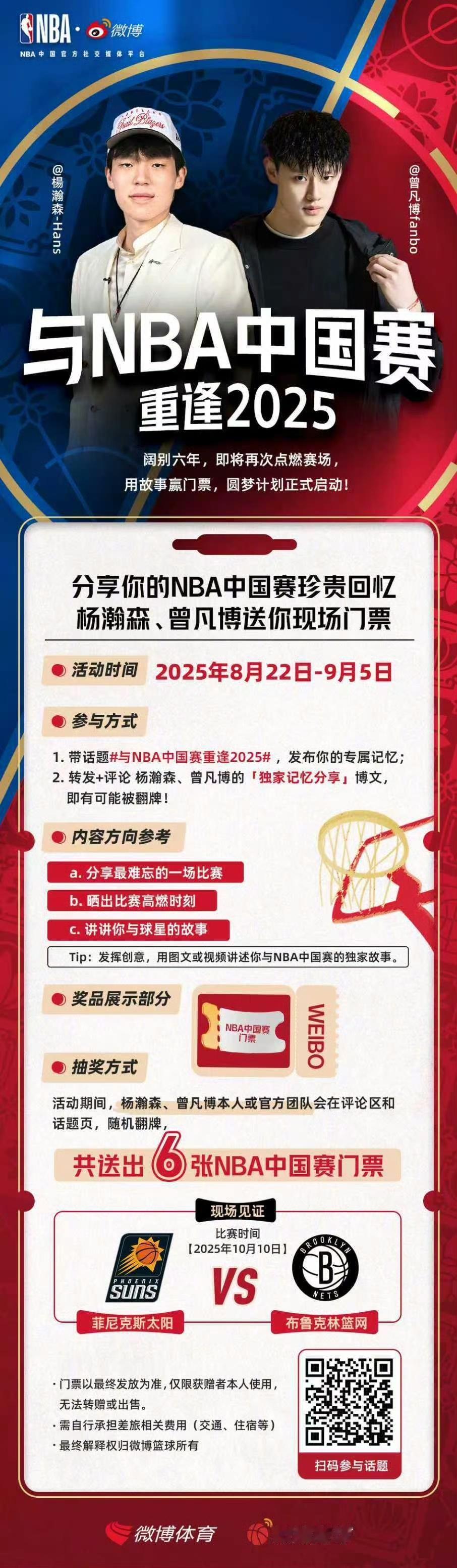与NBA中国赛重逢2025 福利福利！🧧🎫分享NBA记忆，有机会被杨瀚森曾凡