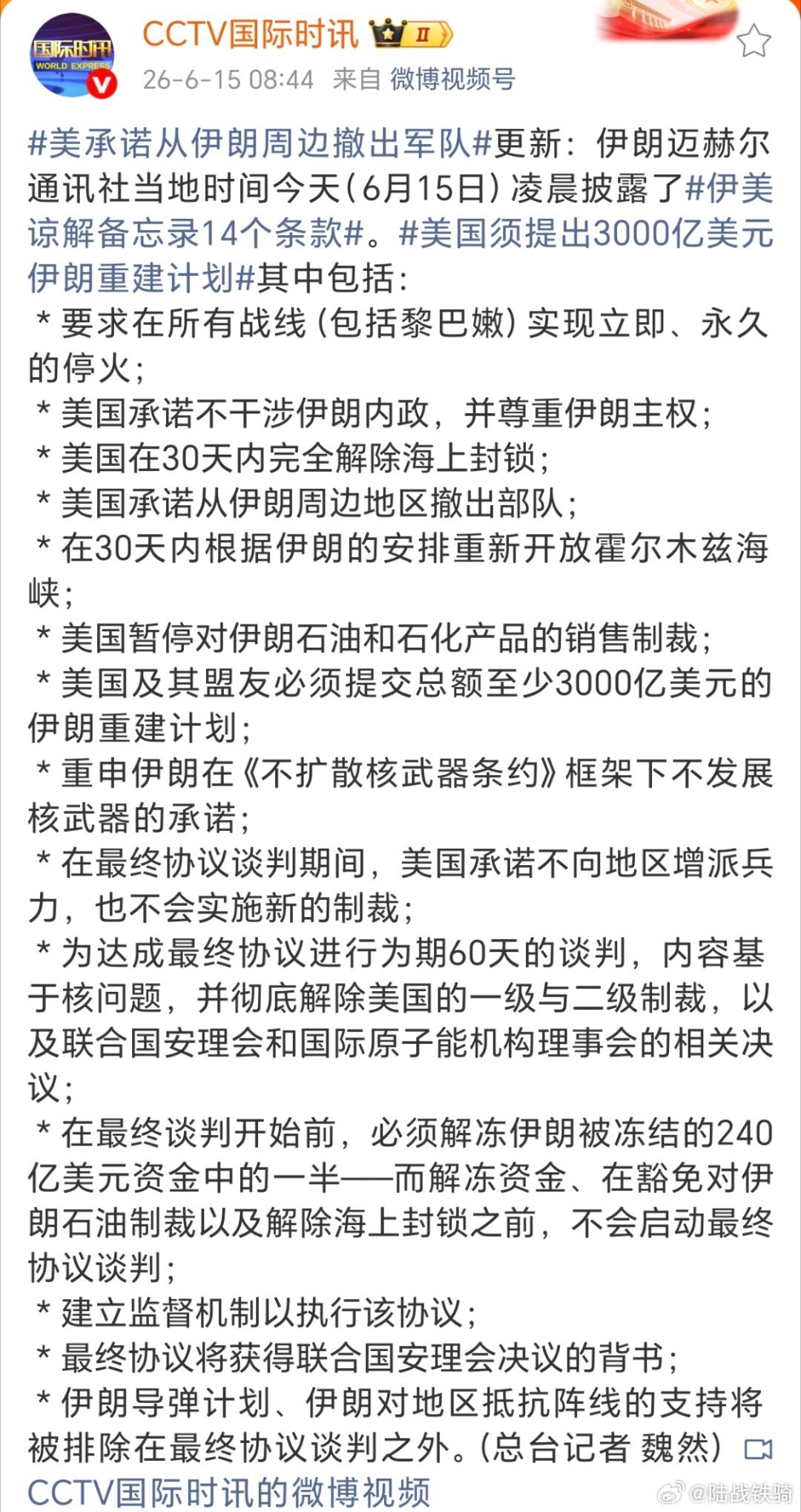 特朗普称最终协议无果将再对伊动武。伊朗提出的14条，特朗普居然答应了？看来，伊朗