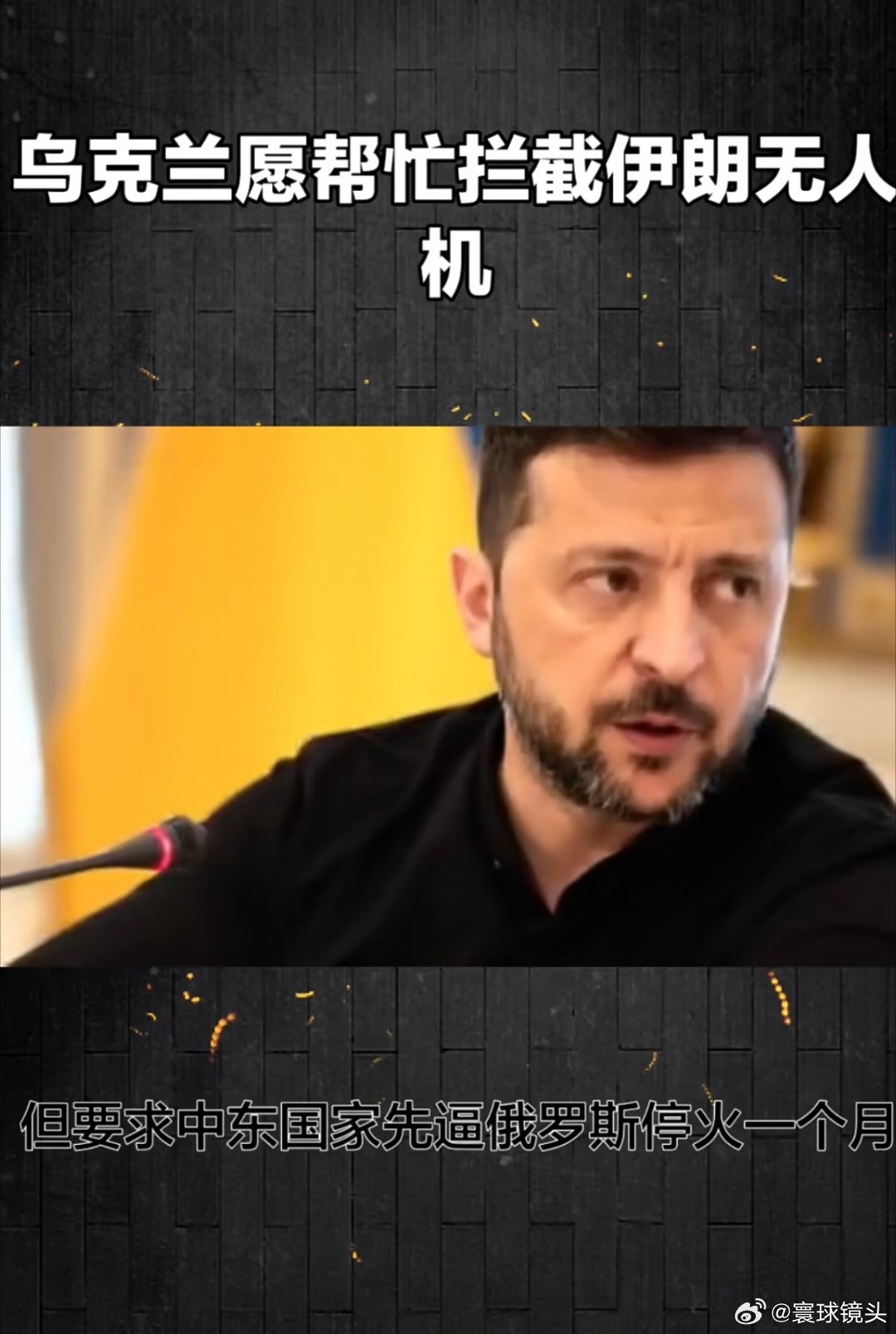 乌克兰愿帮忙拦截伊朗无人机什么仗义出手，不过是拿别人的战场，换自己的喘息之机。据