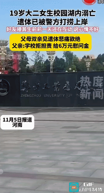 “痛心!”河南，一名19岁大二女生在校园湖内不慎溺亡，后被警方将其尸体打捞上岸。