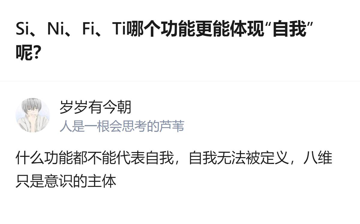 原来Fi和Ti对“自我”的执念根本不是网上说的那样，Fi不是只认情绪，Ti也不是