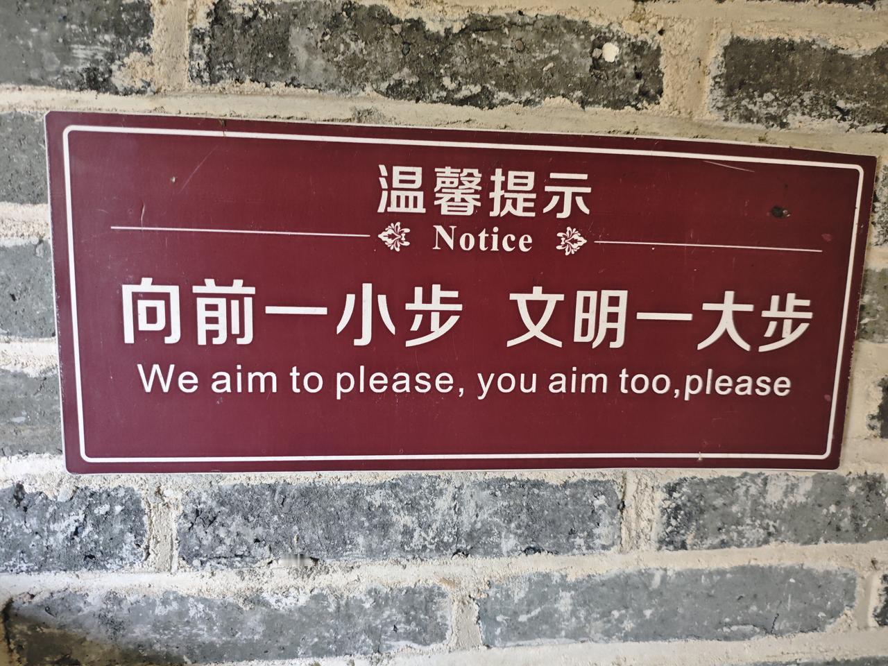 在一个卫生间看到这个标语，英语翻译没见过这样翻译的，看来我以前学的都只是皮毛，就
