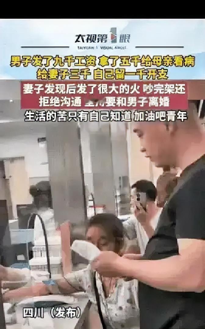 小伙工资9000，背后悄悄转5000给老妈去看病。
媳妇发现了，气得要和他离婚。