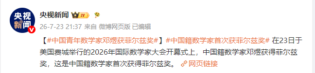 中国籍数学家首次获得菲尔兹奖