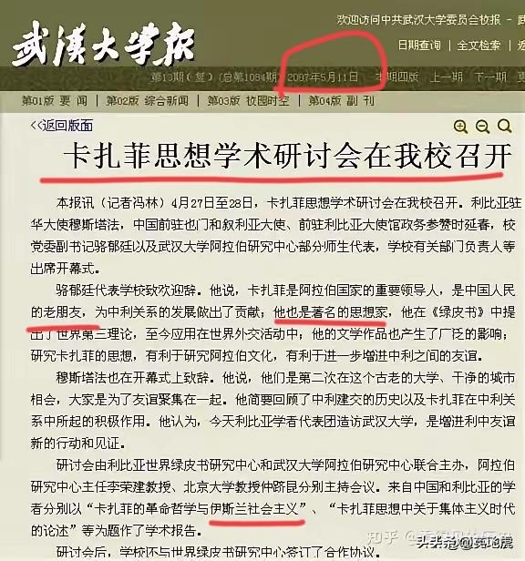 2007年4月，在武汉大学
召开卡扎菲思想学术研讨会
称卡扎菲为“著名的思想家”