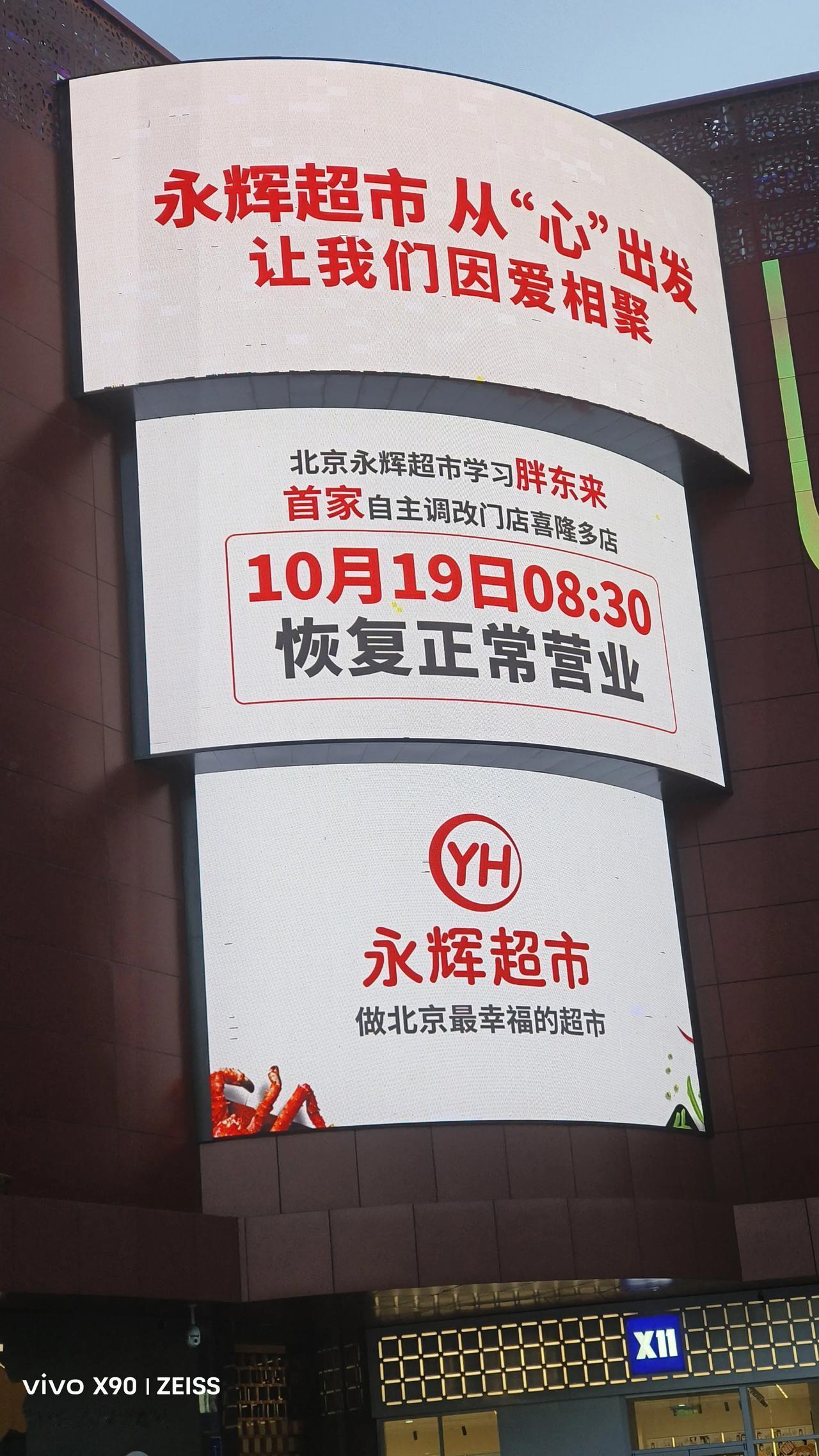 #秋日生活打卡季#打卡北京首家“胖东来式”永辉超市。
这家位于北京石景山区喜隆多
