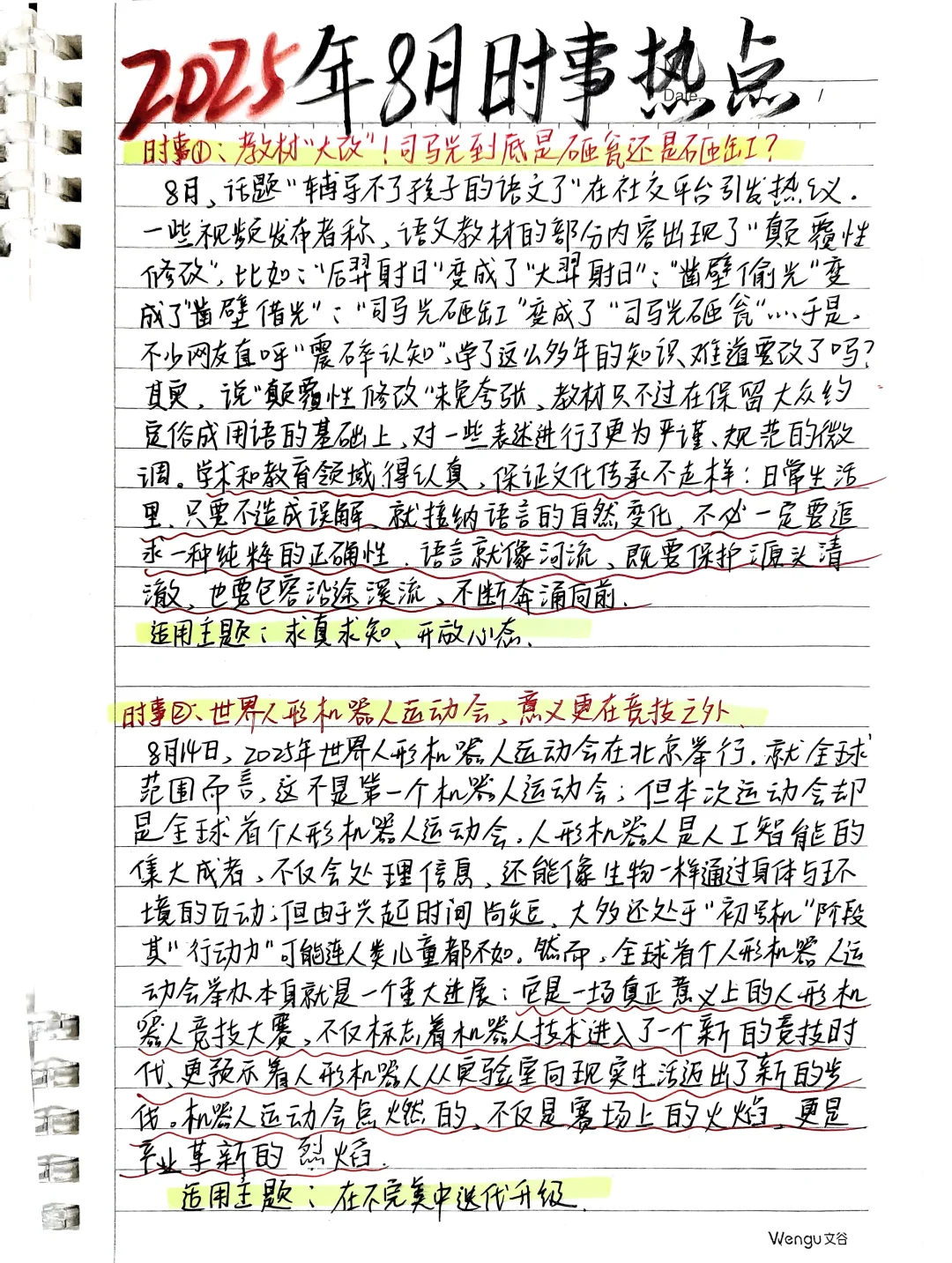 🔥学霸私藏‖2025年8月时事热点素材🧷