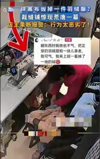 绝了！阿姨剪羽绒服布料 网友：这波操作亏大了
 
店主刚走开一会儿，羽绒服就被阿