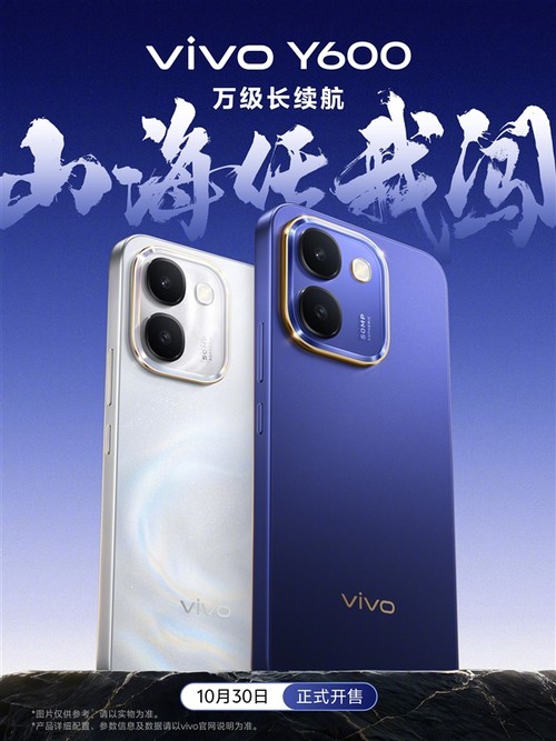 万级长续航！vivo Y600官宣定档10月30日开售